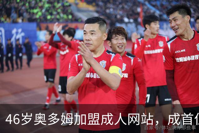 46岁奥多姆加盟成人网站，成首位入驻NBA球员